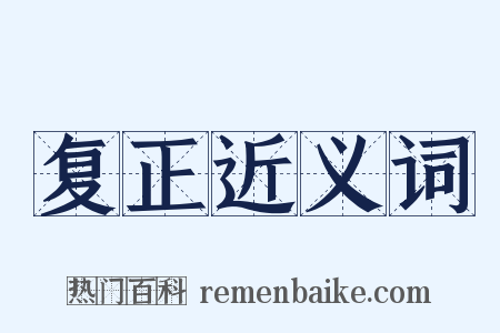 复正近义词是什么意思的图片